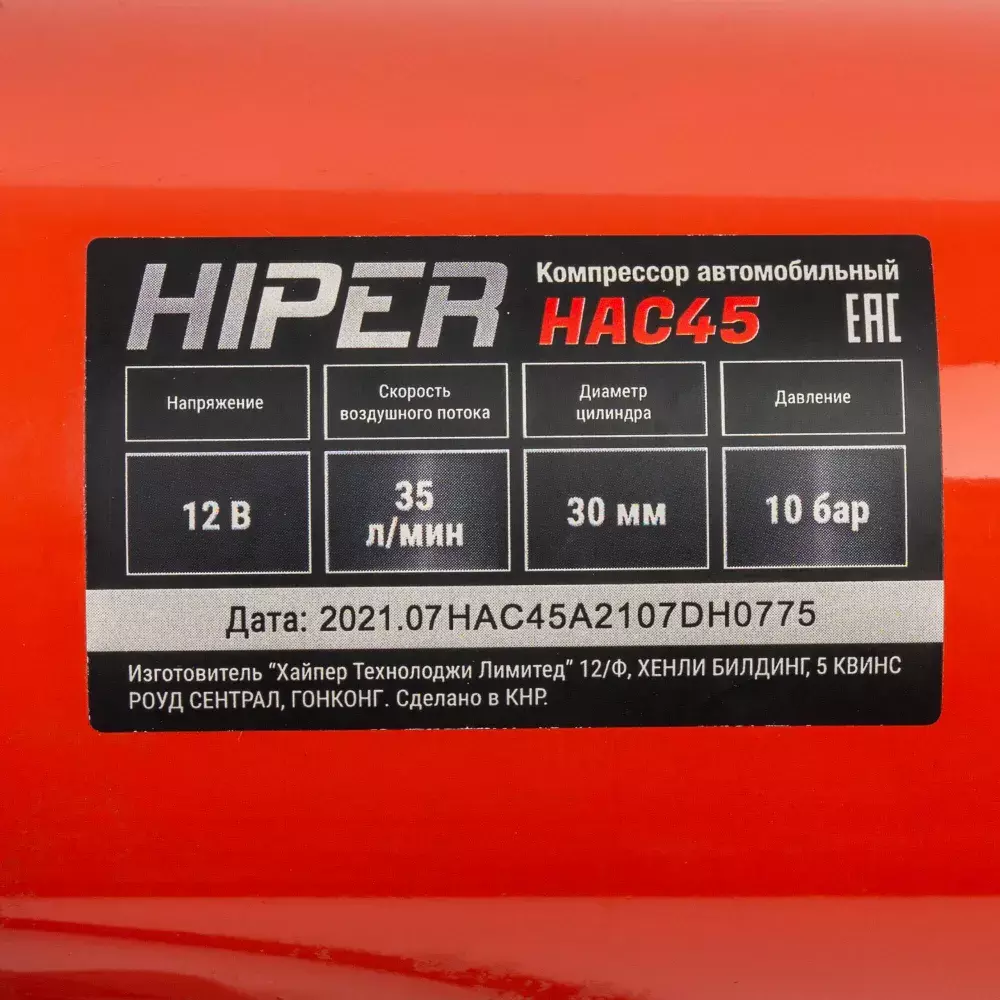 Компрессор автомобильный HIPER HAC45  12В, 10 бар, 45 л/м, фонарь