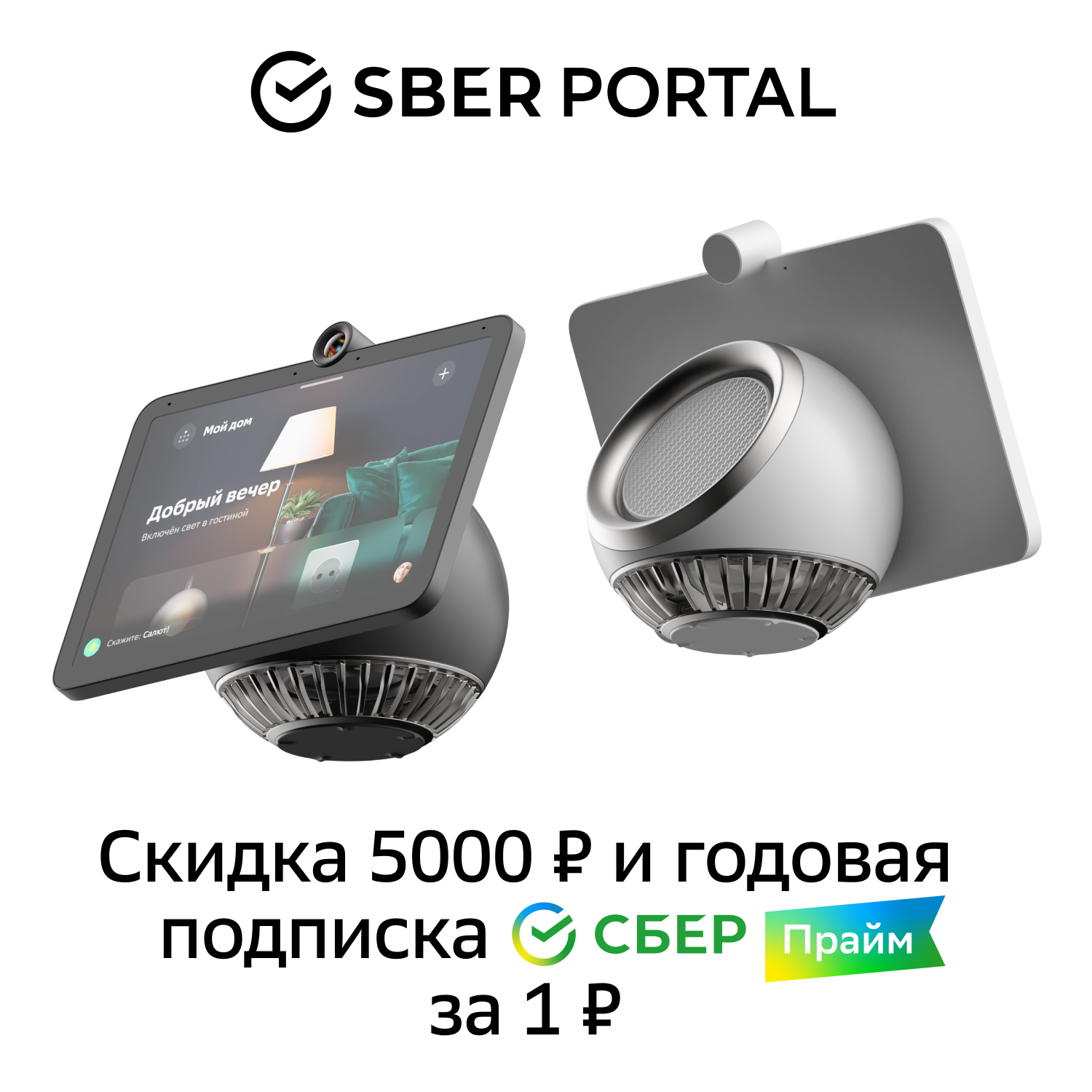 Смарт-дисплей Sber SberPortal голос.п.:Салют 30W белый (SBDV-00010W)