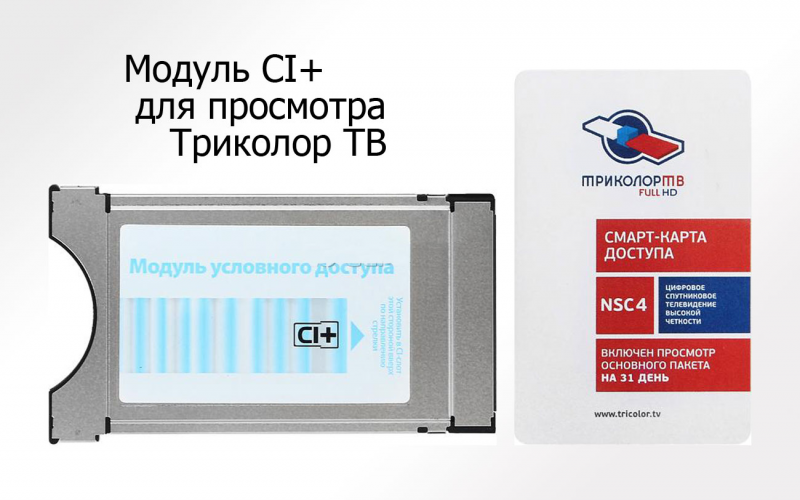Комплект спутникового телевидения Триколор модуль усл.доступа со смарткартой Единый UHD Европа