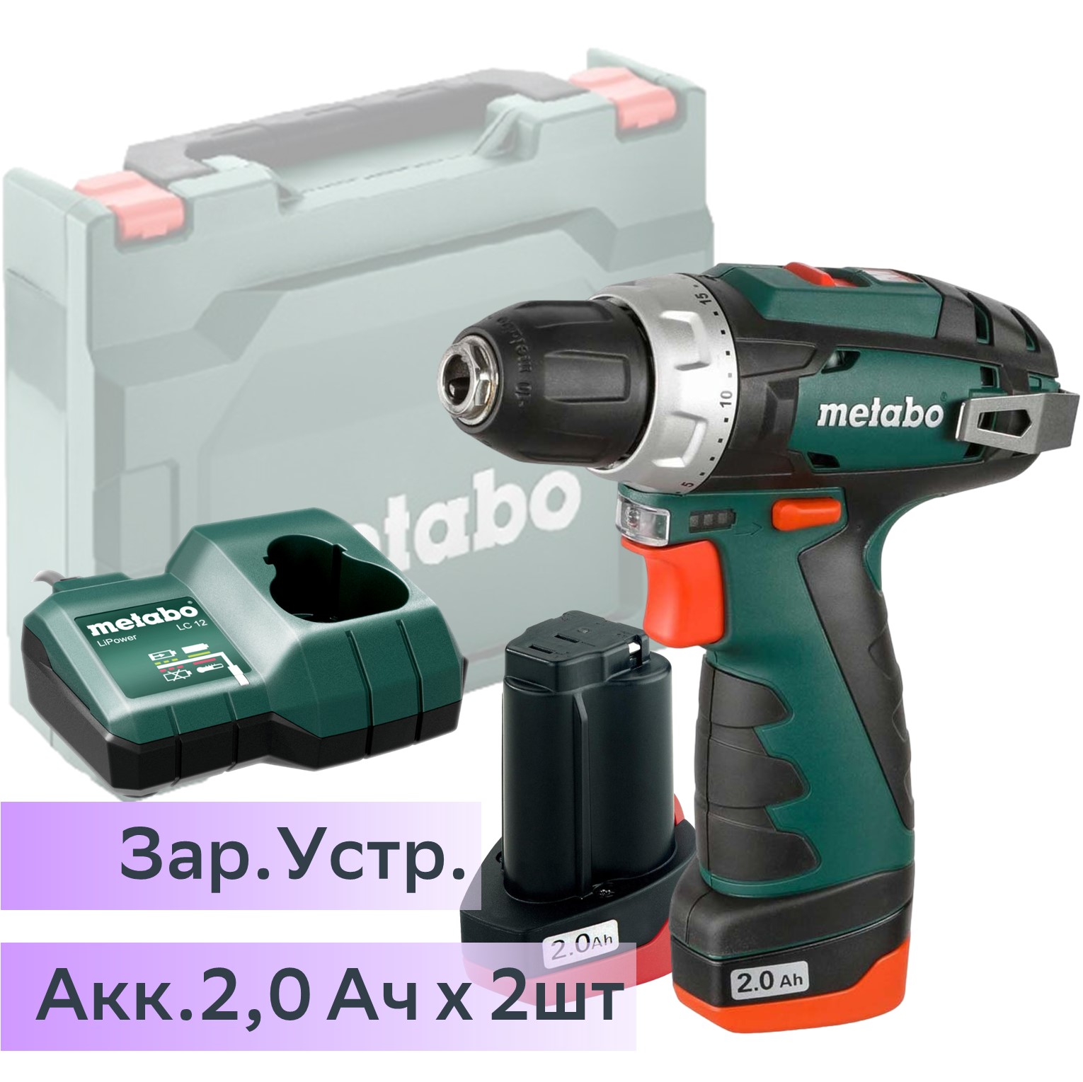 Metabo PowerMaxx BS Акк.др-шпв 12В 2х2.0,LC12,патр,кейс