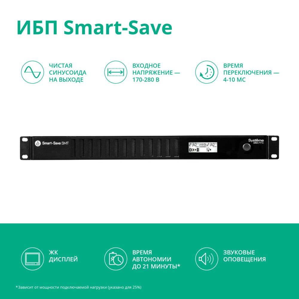 Источник бесперебойного питания Systeme Electriс SMT SMTSE750RMI1U 450Вт 750ВА черный