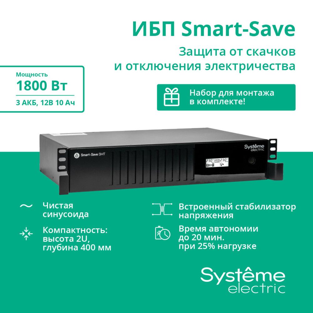 Источник бесперебойного питания Systeme Electriс SMT SMTSE3000RMI2U 1800Вт 3000ВА черный