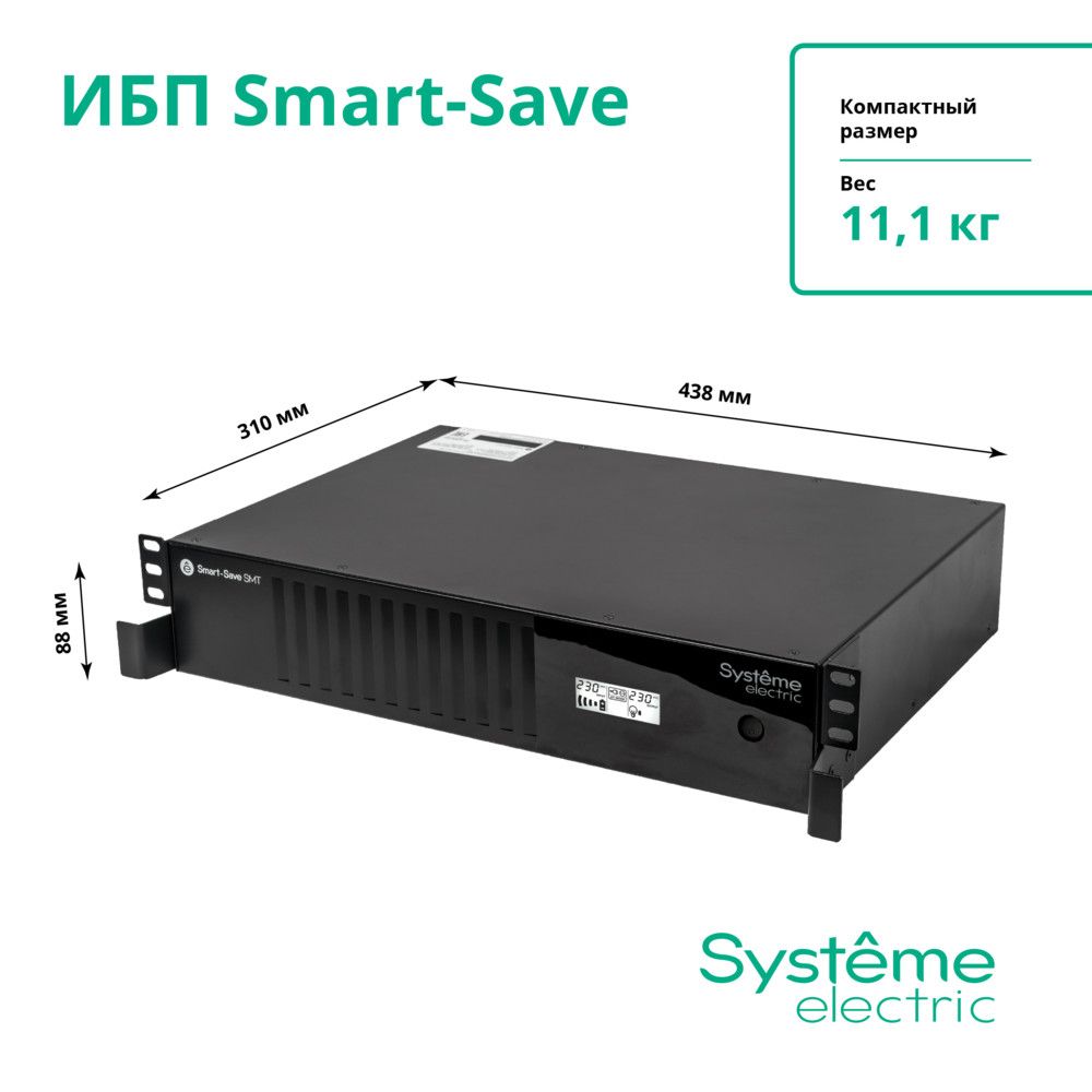 ИБП Systeme Electric Smart-Save SMT SMTSE1000RMI2U, 1000 В·А, 720 Вт, IEC, розеток - 6, USB, черный