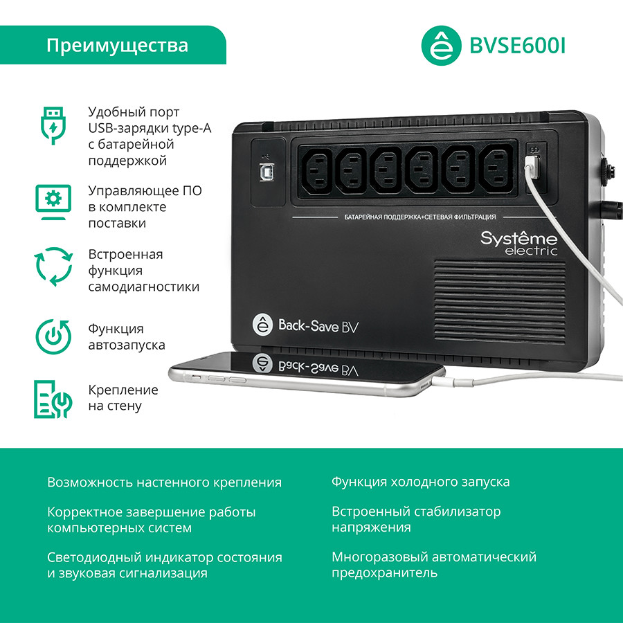 ИБП Systeme Electric Back-Save BV 600VA, 600 VA, 360 Вт, IEC, розеток - 6, USB, черный (BVSE600I)