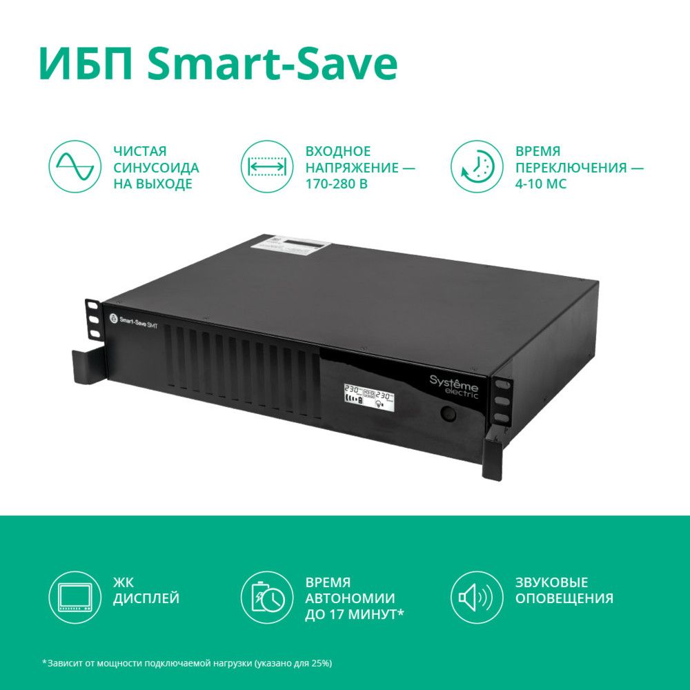 Источник бесперебойного питания Systeme Electriс SMT SMTSE2000RMI2U 1320Вт 2000ВА черный