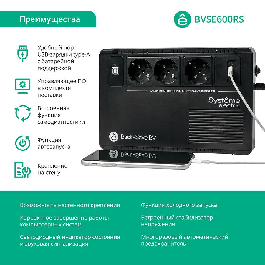 ИБП Systeme Electric Back-Save BV 600VA, 600 VA, 360 Вт, EURO, розеток - 3, USB, черный (BVSE600RS)