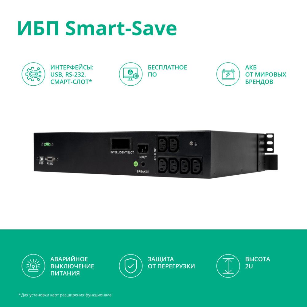 ИБП Systeme Electric Smart-Save SMT SMTSE1000RMI2U, 1000 В·А, 720 Вт, IEC, розеток - 6, USB, черный
