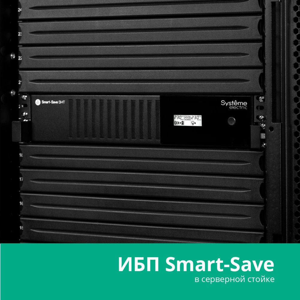 Источник бесперебойного питания Systeme Electriс SMT SMTSE2000RMI2U 1320Вт 2000ВА черный