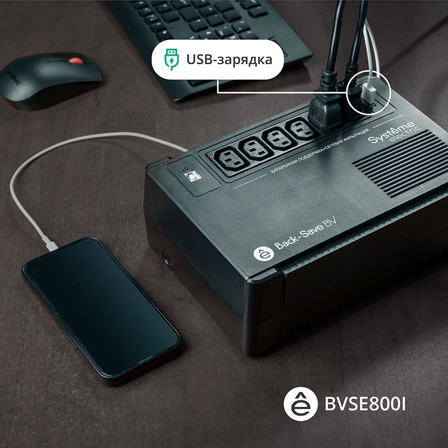 ИБП Systeme Electric Back-Save BV 800VA, 800 VA, 480 Вт, IEC, розеток - 6, USB, черный (BVSE800I)