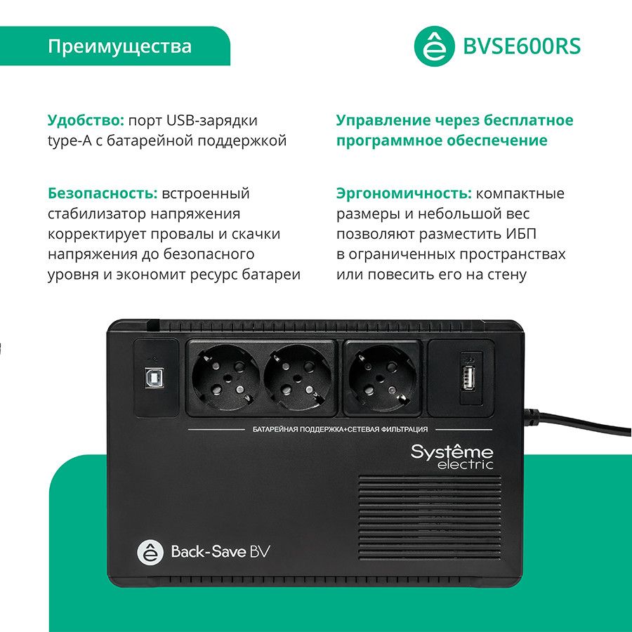 ИБП Systeme Electric Back-Save BV 600VA, 600 VA, 360 Вт, EURO, розеток - 3, USB, черный (BVSE600RS)