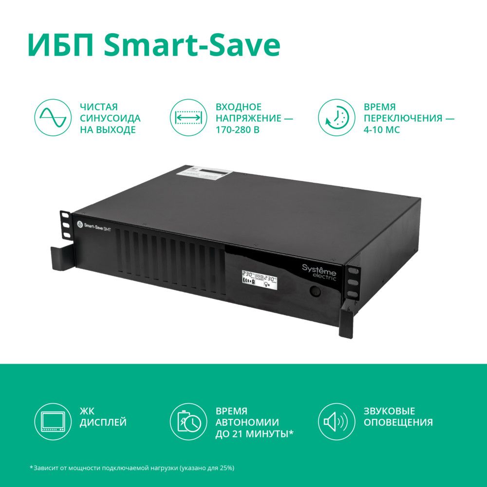 ИБП Systeme Electric Smart-Save SMT SMTSE1000RMI2U, 1000 В·А, 720 Вт, IEC, розеток - 6, USB, черный