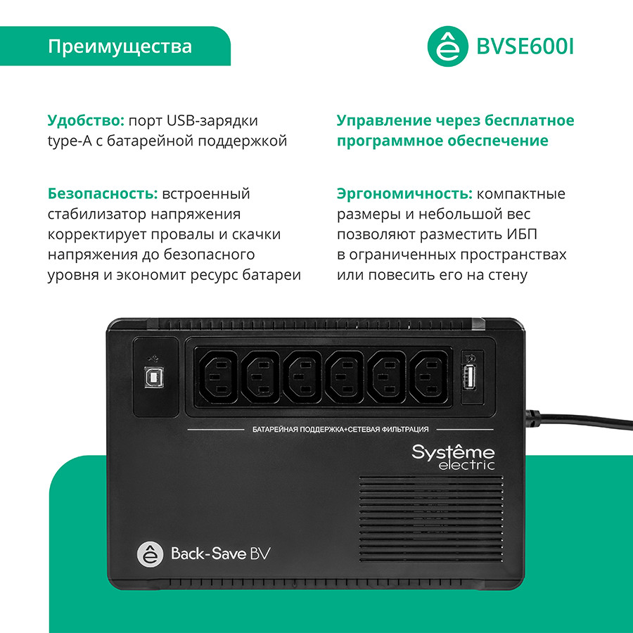 ИБП Systeme Electric Back-Save BV 600VA, 600 VA, 360 Вт, IEC, розеток - 6, USB, черный (BVSE600I)