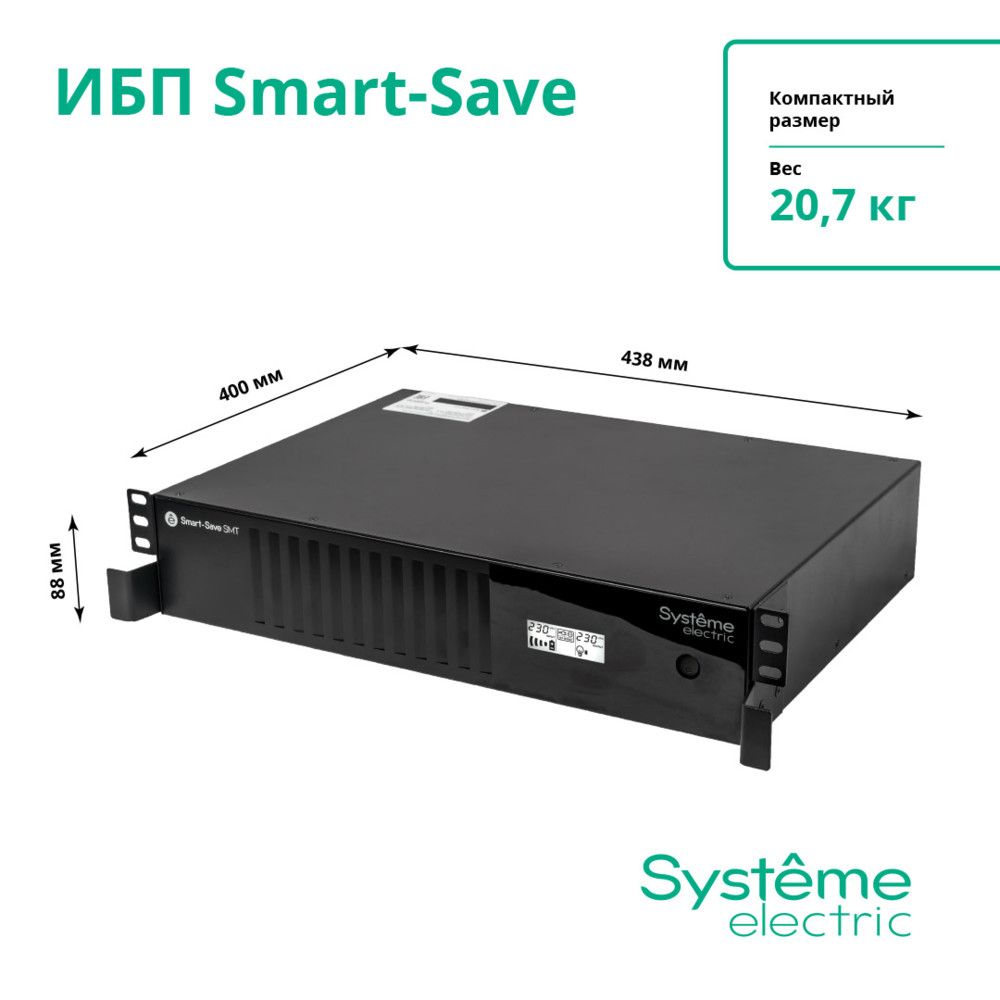 Источник бесперебойного питания Systeme Electriс SMT SMTSE3000RMI2U 1800Вт 3000ВА черный
