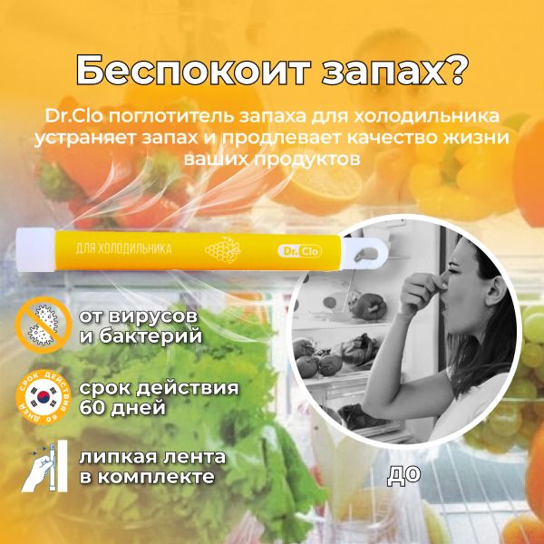 Карандаш санитайзер Dr. Clo (дезинфицирующее и дезодорирующее средство) для холодильника, Корея